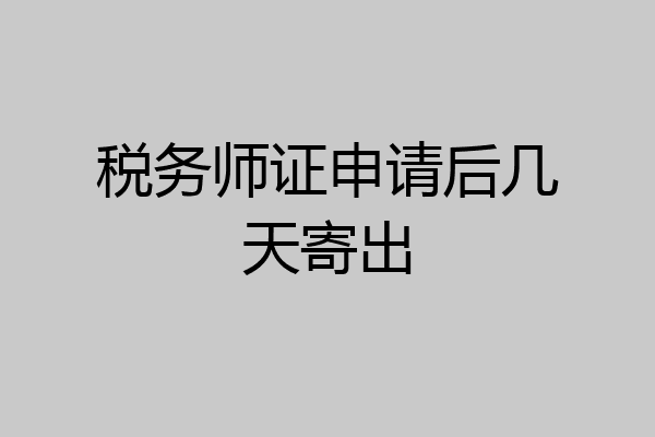 税务师证申请后几天寄出