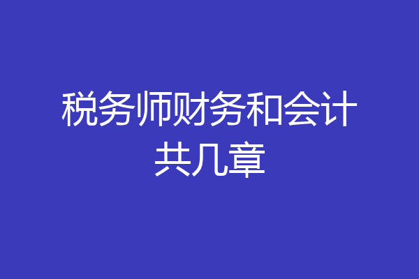 税务师财务和会计共几章