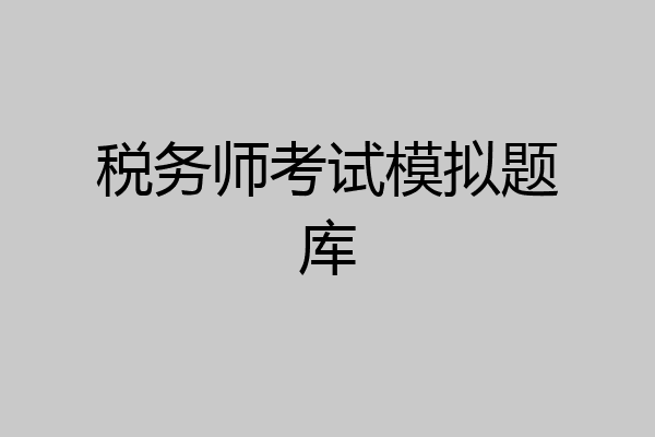 税务师考试模拟题库