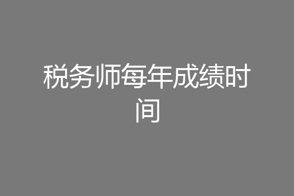 税务师每年成绩时间