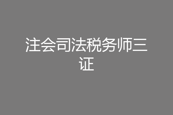 注会司法税务师三证