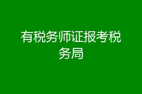 有税务师证报考税务局