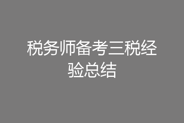 税务师备考三税经验总结