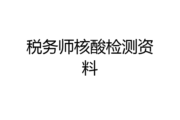 税务师核酸检测资料