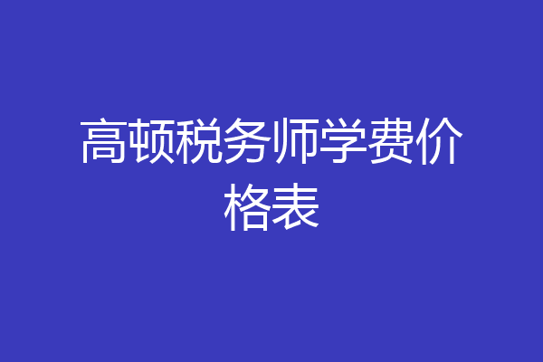 高顿税务师学费价格表