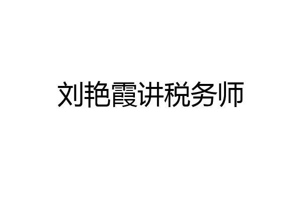 刘艳霞讲税务师