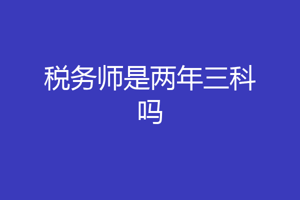 税务师是两年三科吗