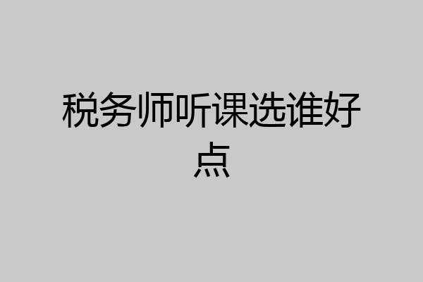 税务师听课选谁好点