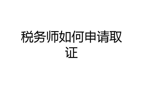 税务师如何申请取证