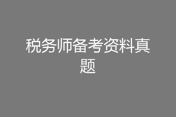 税务师备考资料真题