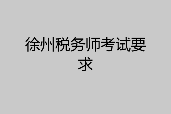 徐州税务师考试要求