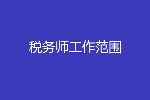 税务师工作范围