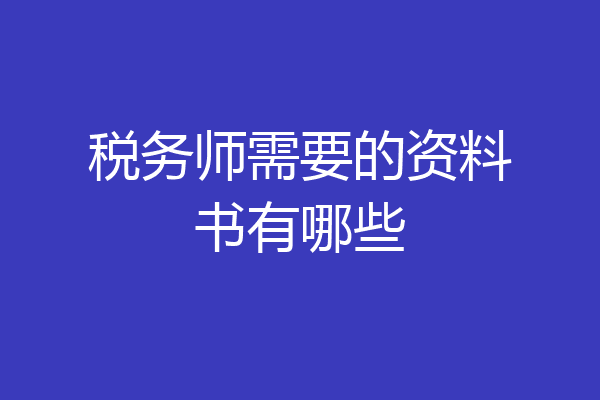 税务师需要的资料书有哪些