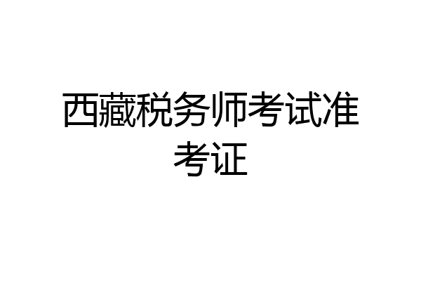 西藏税务师考试准考证