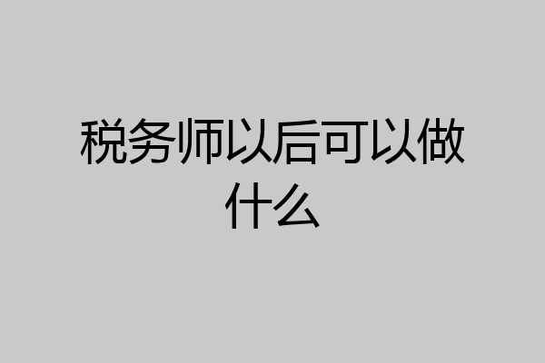 税务师以后可以做什么