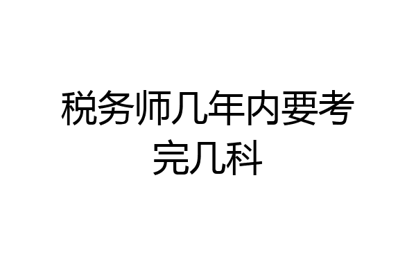 税务师几年内要考完几科