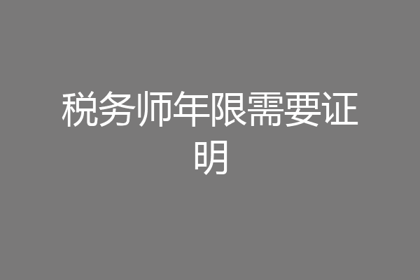 税务师年限需要证明