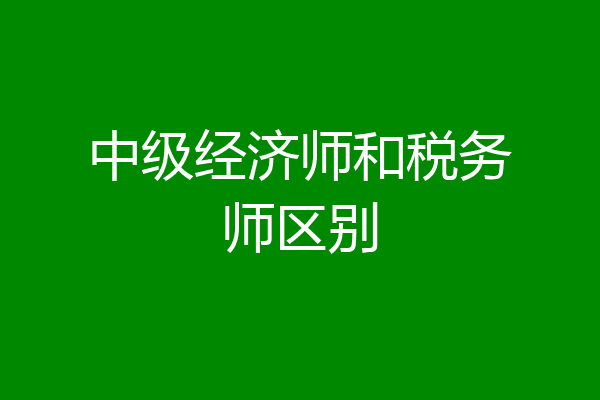 中级经济师和税务师区别