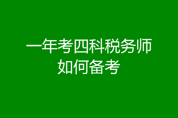 一年考四科税务师如何备考