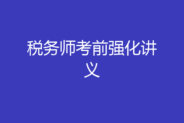 税务师考前强化讲义