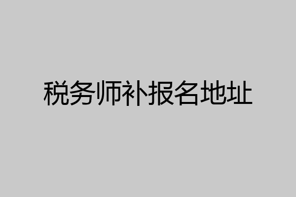 税务师补报名地址