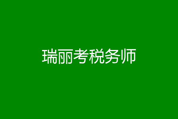 瑞丽考税务师