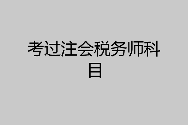 考过注会税务师科目