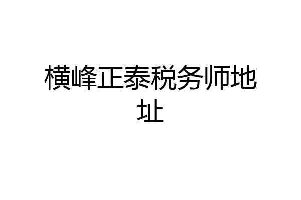 横峰正泰税务师地址