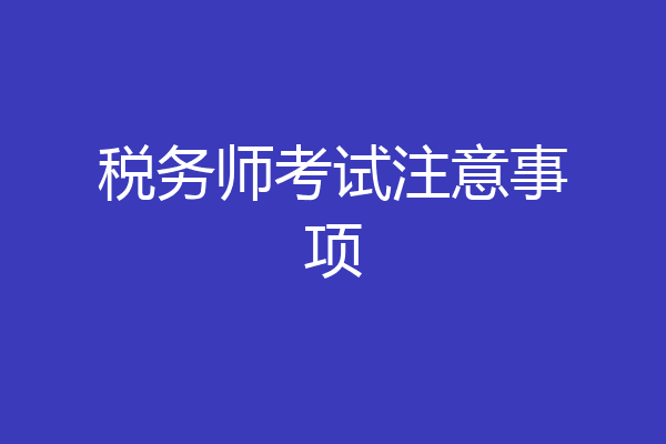税务师考试注意事项