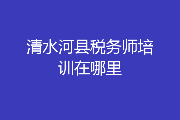 清水河县税务师培训在哪里
