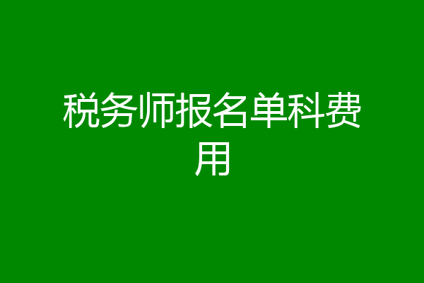 税务师报名单科费用