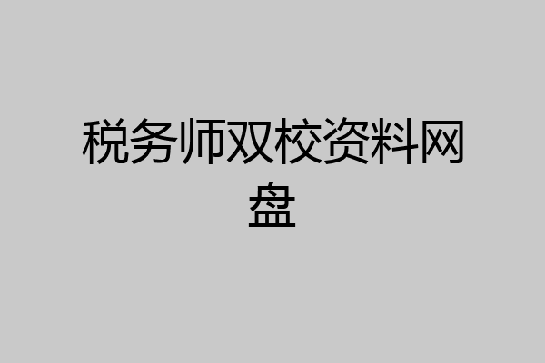 税务师双校资料网盘