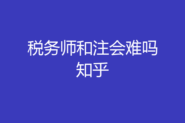 税务师和注会难吗知乎