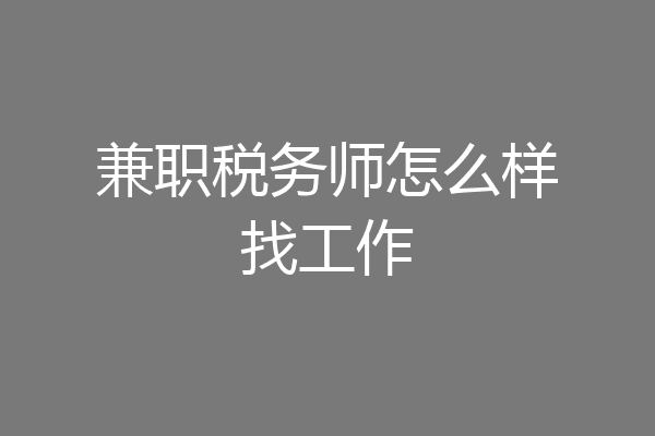 兼职税务师怎么样找工作