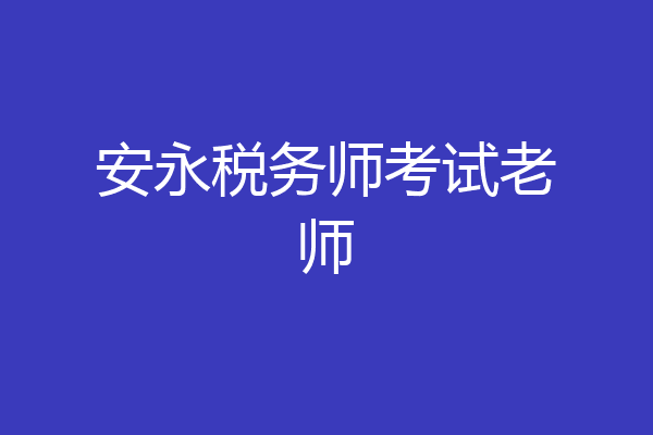 安永税务师考试老师