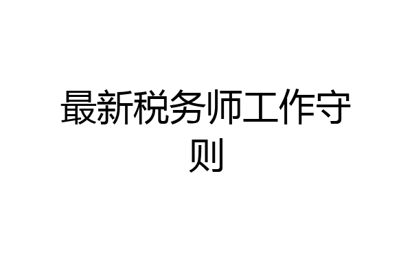 最新税务师工作守则