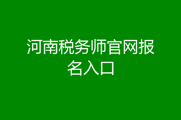 河南税务师官网报名入口