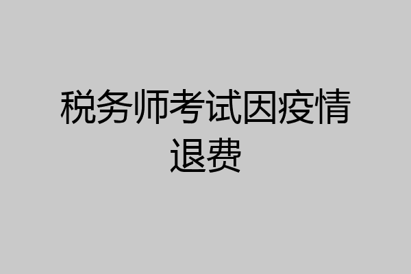 税务师考试因疫情退费