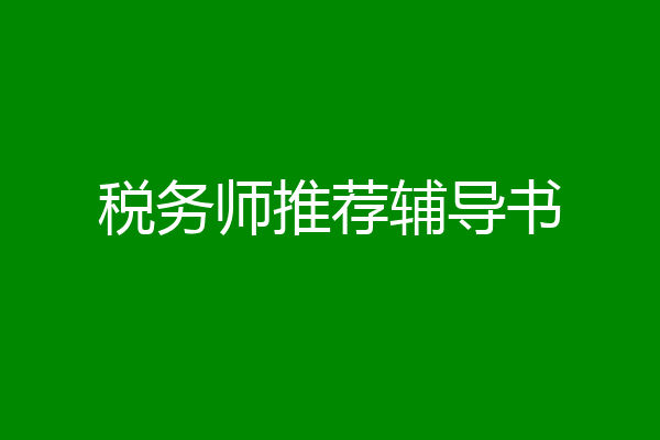 税务师推荐辅导书
