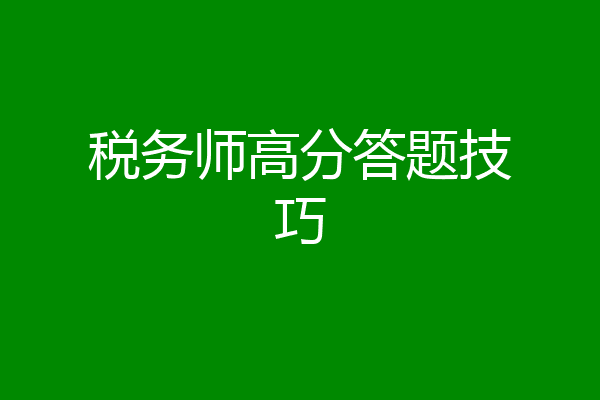 税务师高分答题技巧