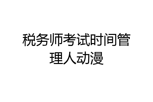 税务师考试时间管理人动漫