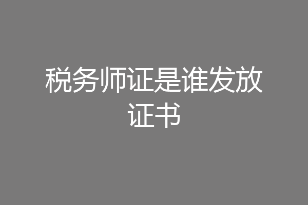 税务师证是谁发放证书