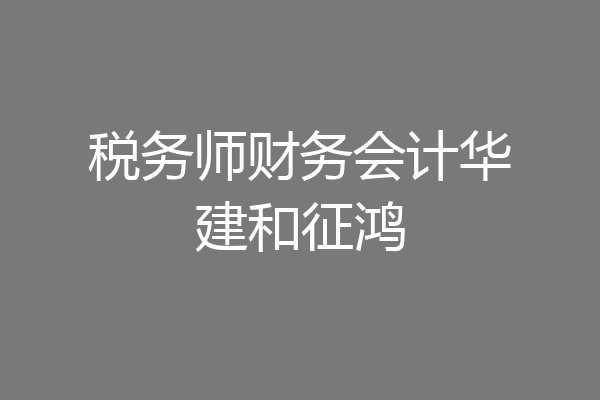 税务师财务会计华建和征鸿