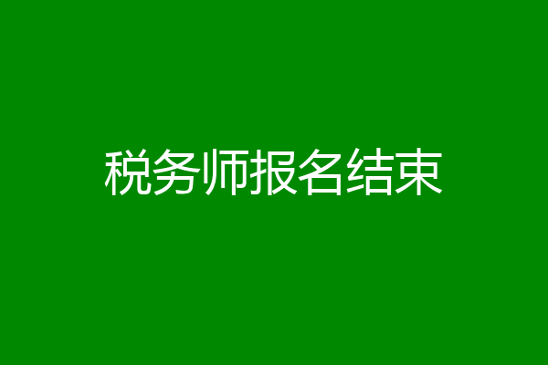 税务师报名结束