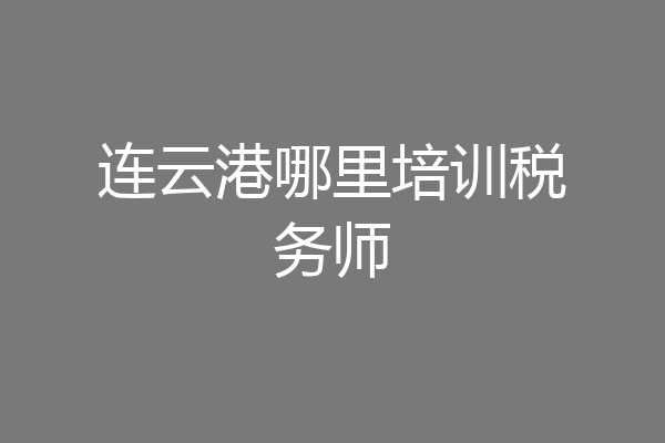 连云港哪里培训税务师