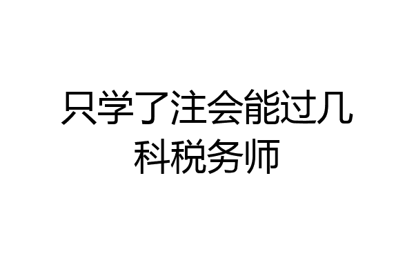 只学了注会能过几科税务师