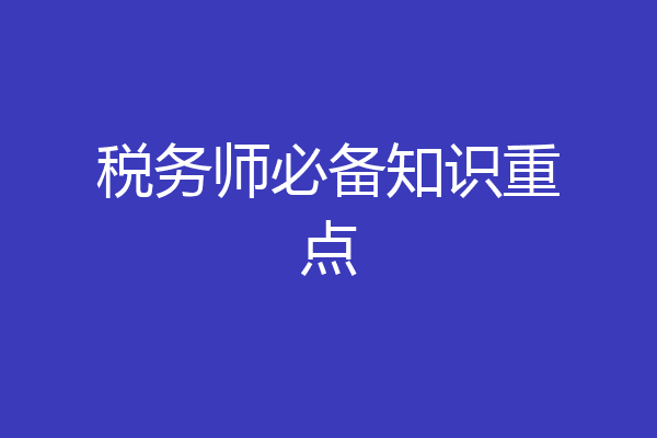 税务师必备知识重点