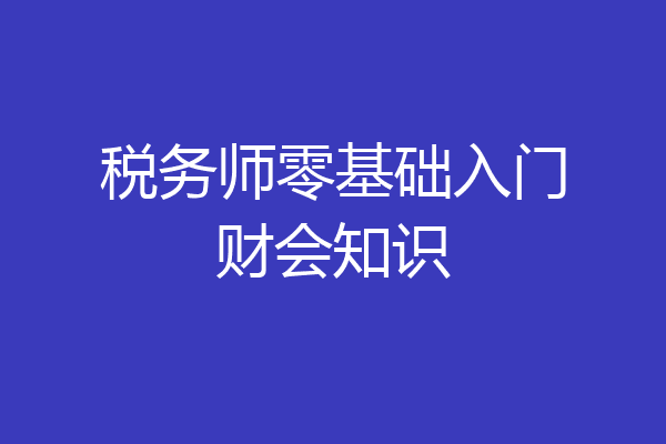 税务师零基础入门财会知识