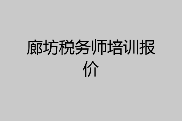 廊坊税务师培训报价