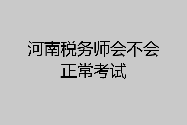 河南税务师会不会正常考试